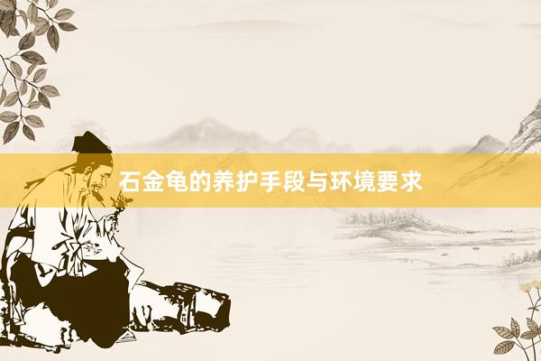 石金龟的养护手段与环境要求